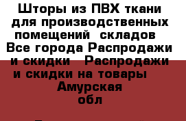 Шторы из ПВХ ткани для производственных помещений, складов - Все города Распродажи и скидки » Распродажи и скидки на товары   . Амурская обл.,Благовещенский р-н